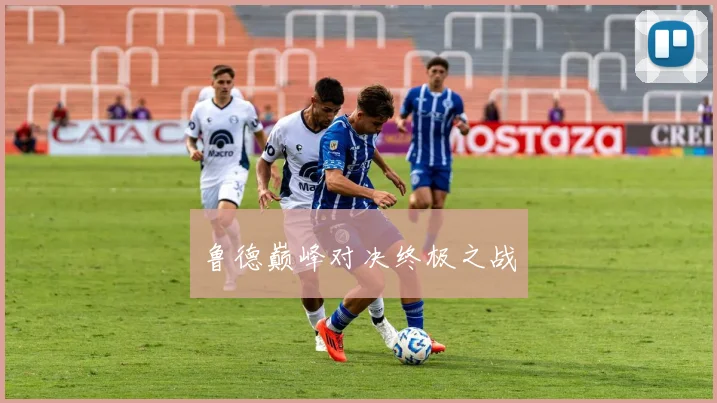 鲁德巅峰对决终极之战