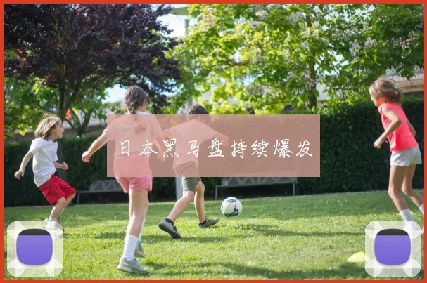 日本黑马盘持续爆发