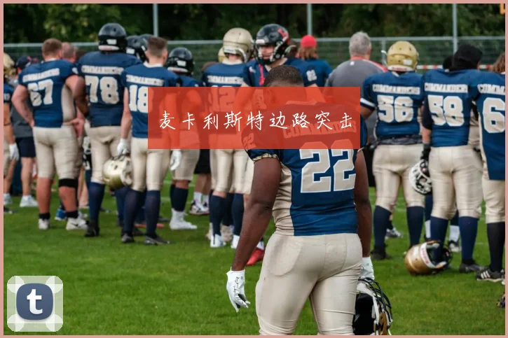 麦卡利斯特边路突击