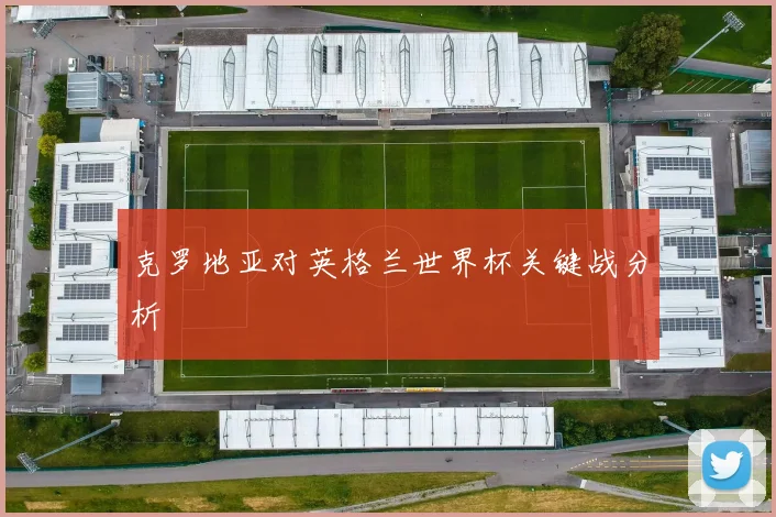 克罗地亚对英格兰世界杯关键战分析