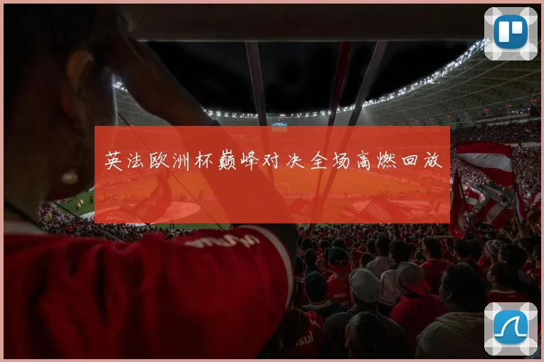 英法欧洲杯巅峰对决全场高燃回放