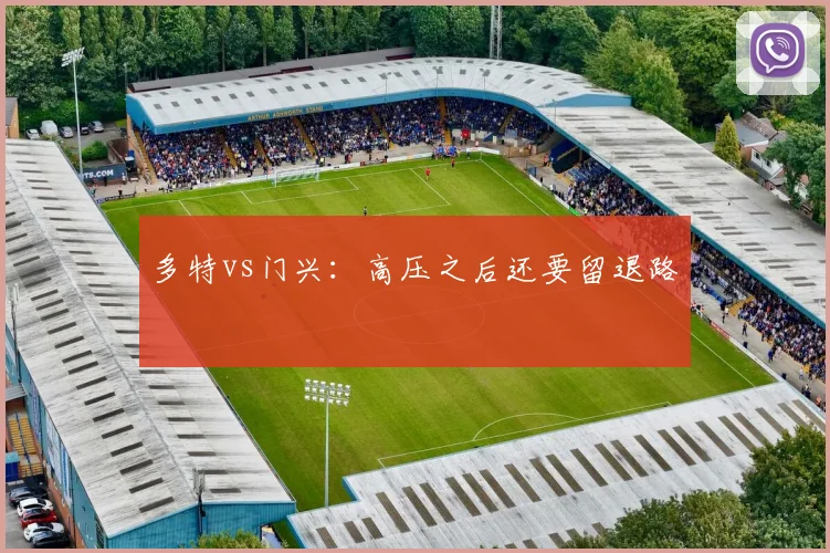 多特vs门兴：高压之后还要留退路