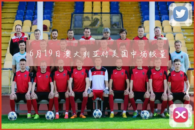 6月19日澳大利亚对美国中场较量