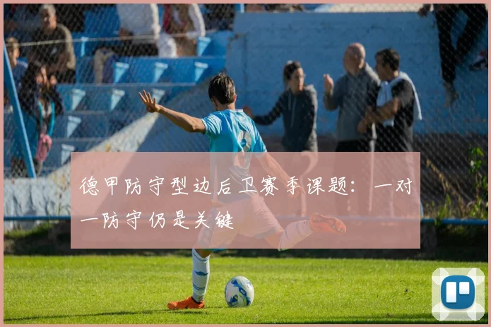 德甲防守型边后卫赛季课题：一对一防守仍是关键
