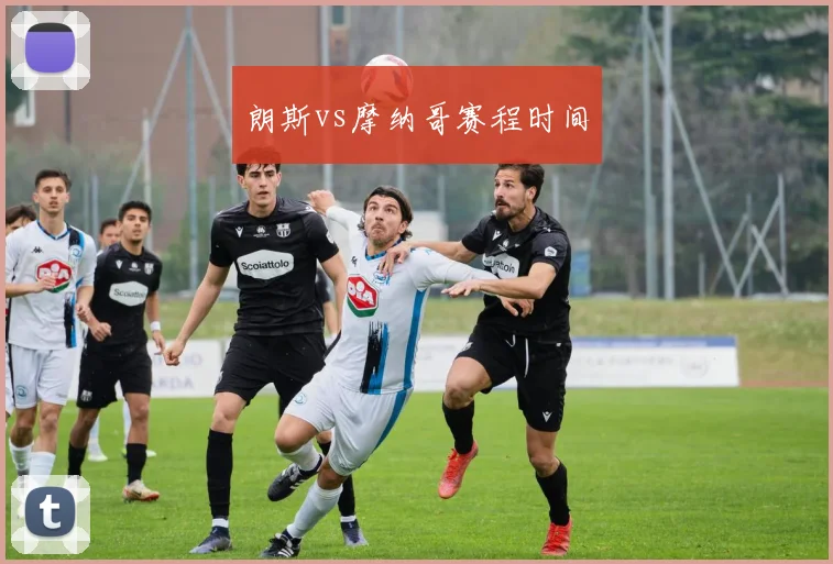 朗斯vs摩纳哥赛程时间