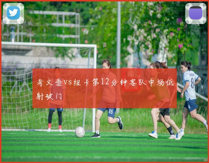 考文垂vs纽卡第12分钟客队中场低射破门