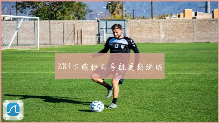 Z84下载栏目导航更新说明