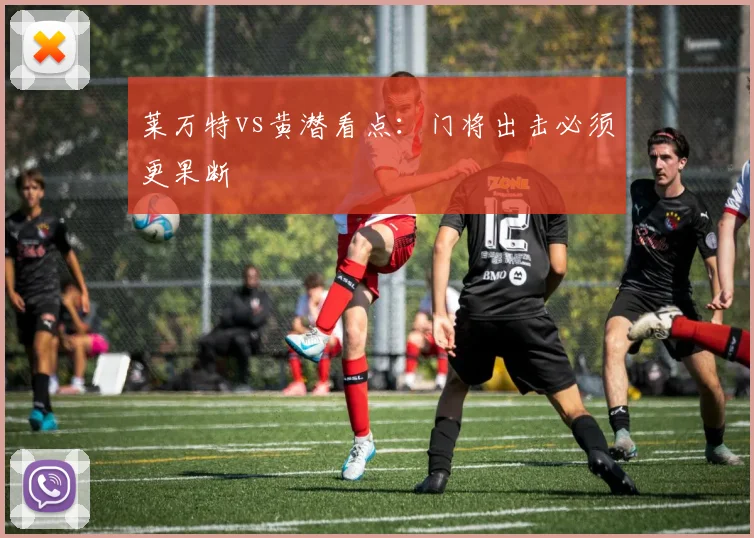 莱万特vs黄潜看点:门将出击必须更果断