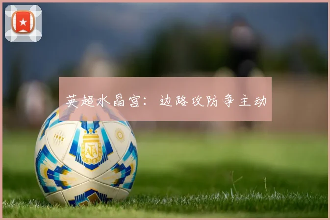 英超水晶宫：边路攻防争主动