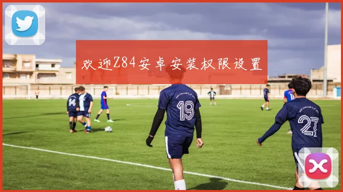 欢迎Z84安卓安装权限设置