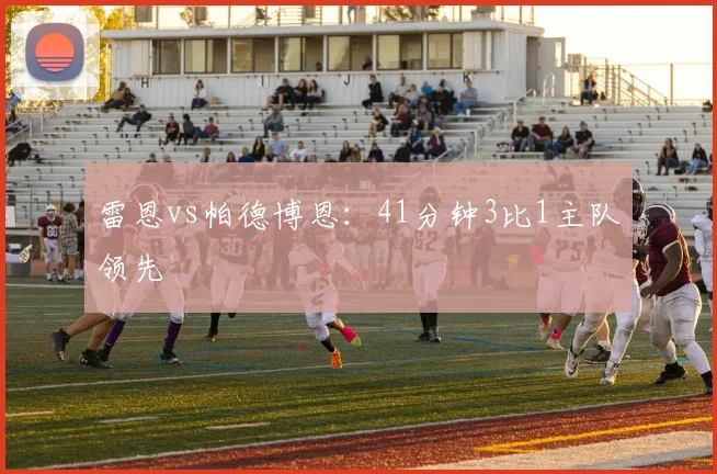 雷恩vs帕德博恩：41分钟3比1主队领先