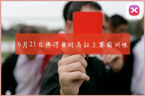 6月21日佛得角对乌拉圭赛前训练