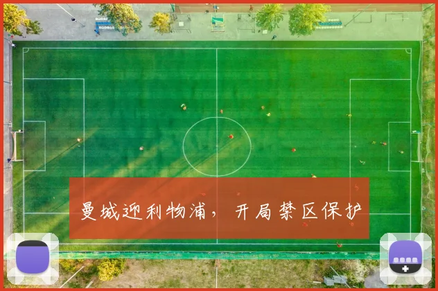 曼城迎利物浦，开局禁区保护