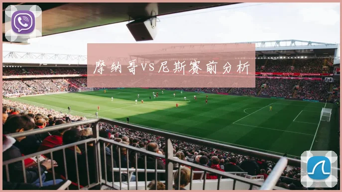 摩纳哥vs尼斯赛前分析