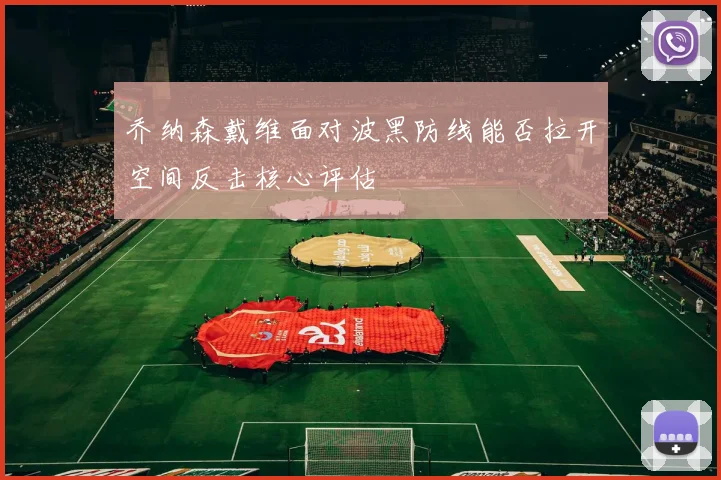 乔纳森戴维面对波黑防线能否拉开空间反击核心评估